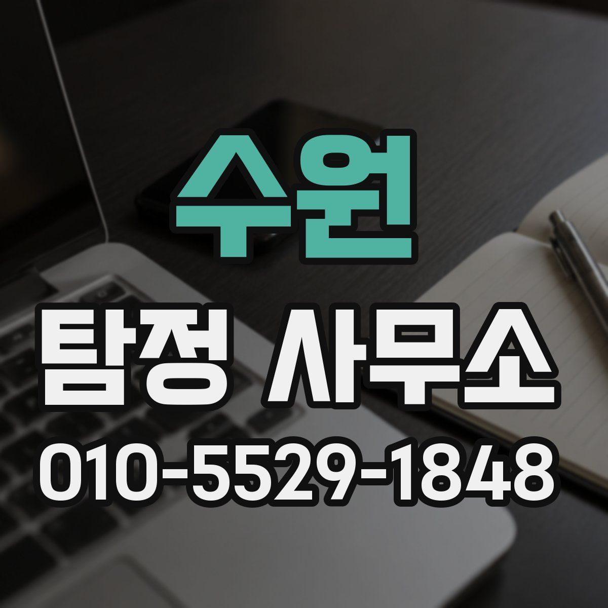 수원 탐정 사무소
