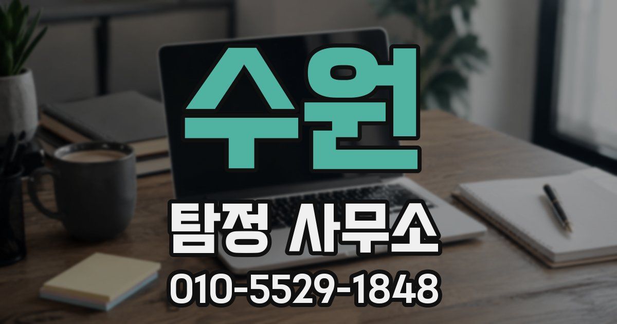 수원 탐정 사무소