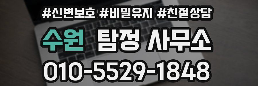 수원 탐정 사무소