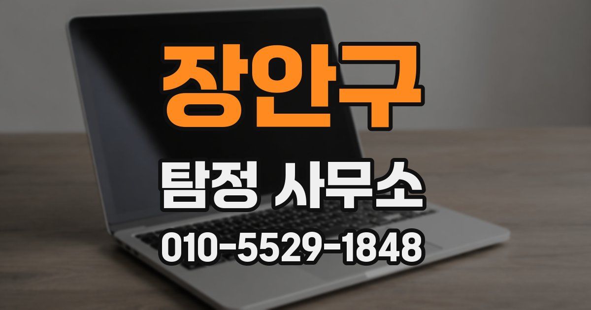 장안구 탐정 사무소