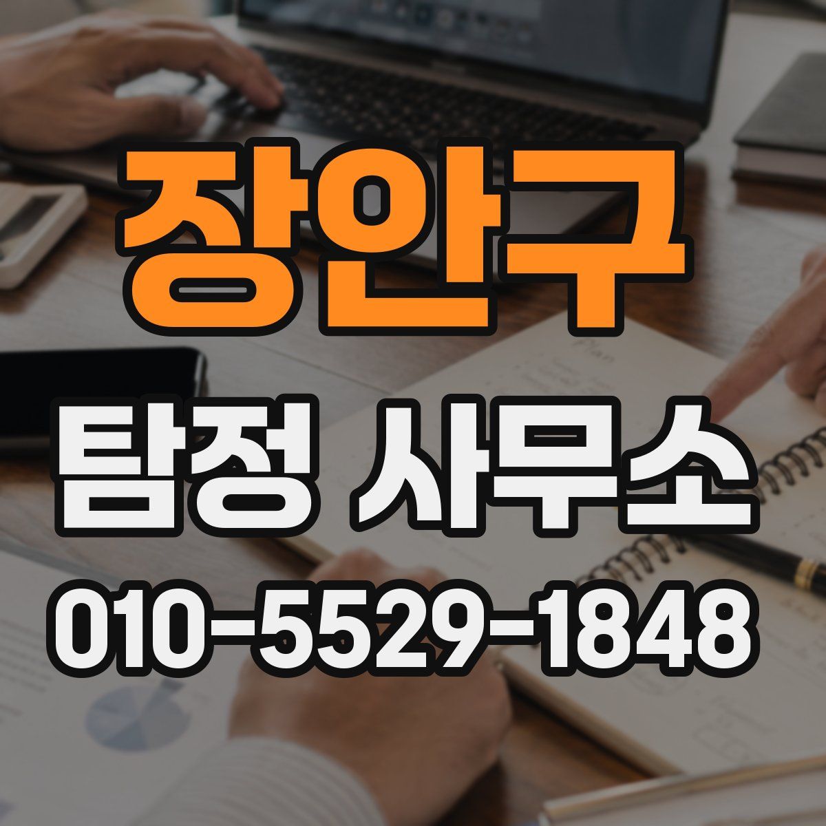 장안구 탐정 사무소