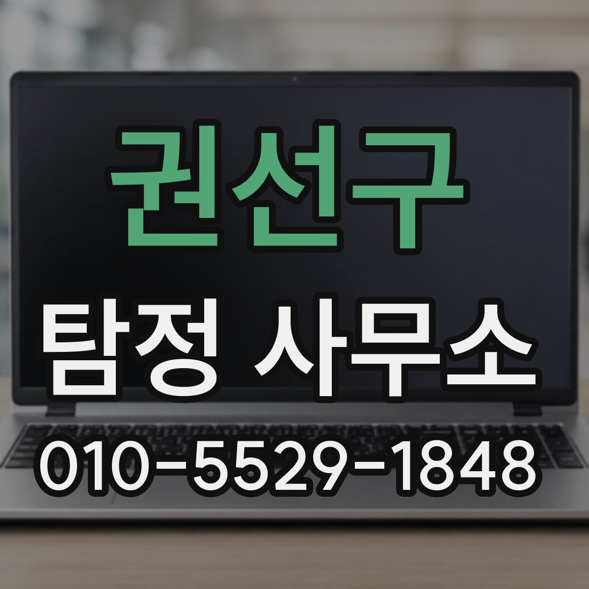 권선구 탐정 사무소