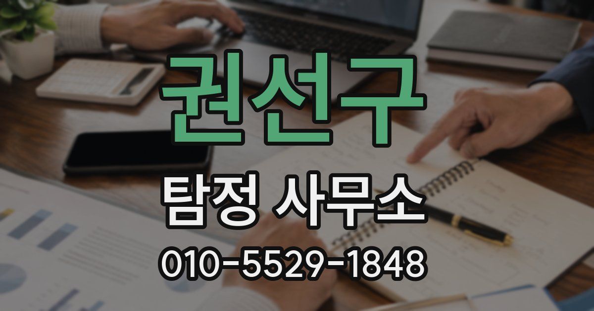 권선구 탐정 사무소