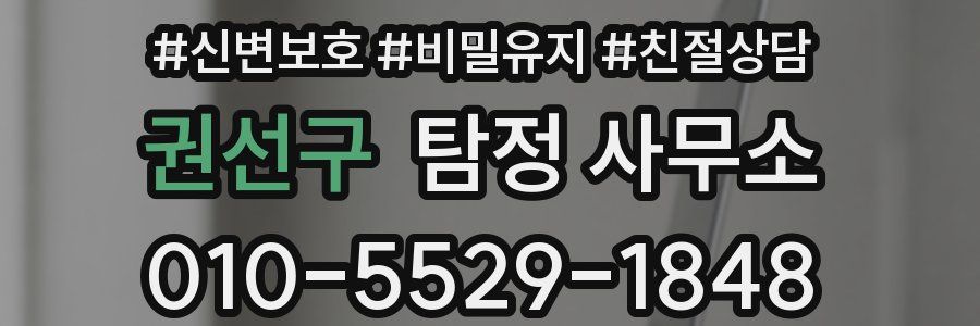 권선구 탐정 사무소