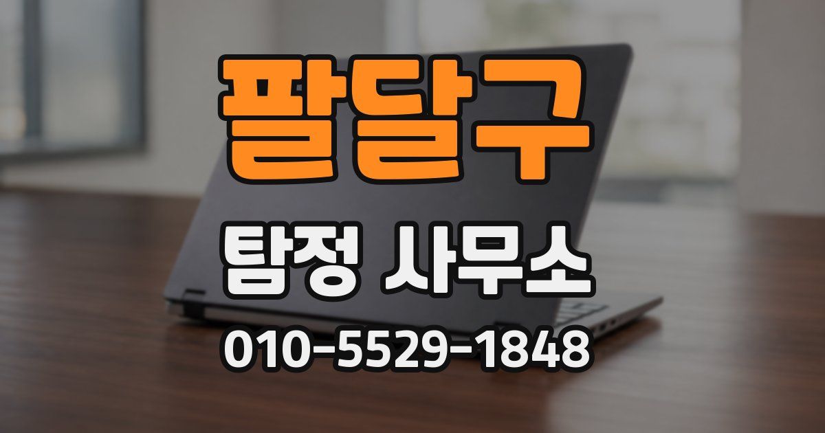 팔달구 탐정 사무소