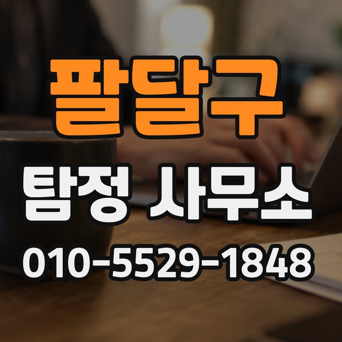 팔달구 탐정 사무소