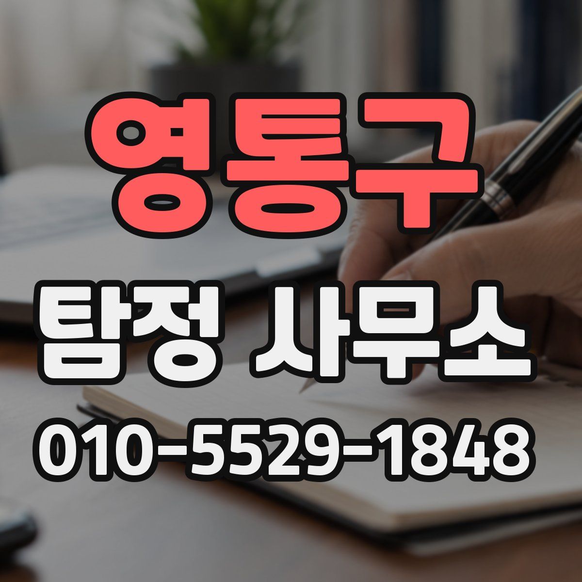영통구 탐정 사무소