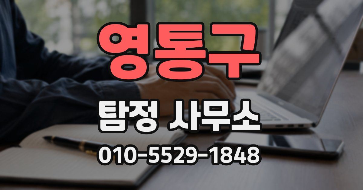 영통구 탐정 사무소