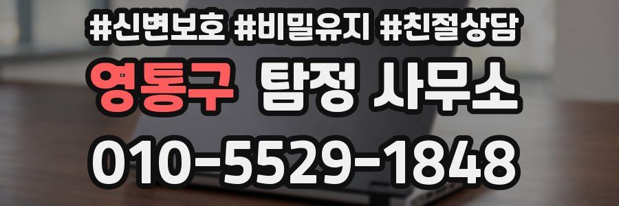 영통구 탐정 사무소