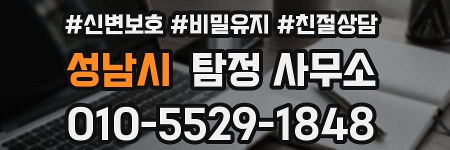 성남시 탐정 사무소