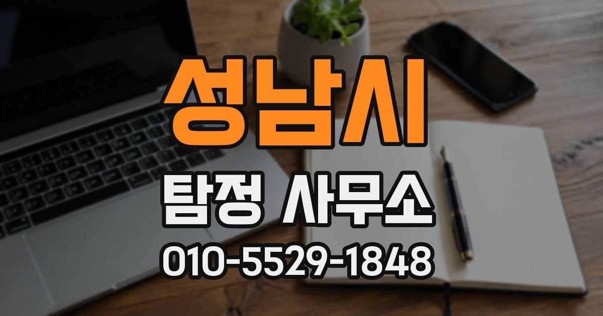 성남시 탐정 사무소
