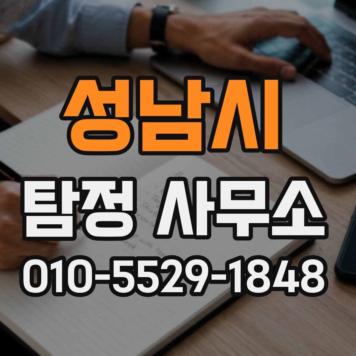 성남시 탐정 사무소