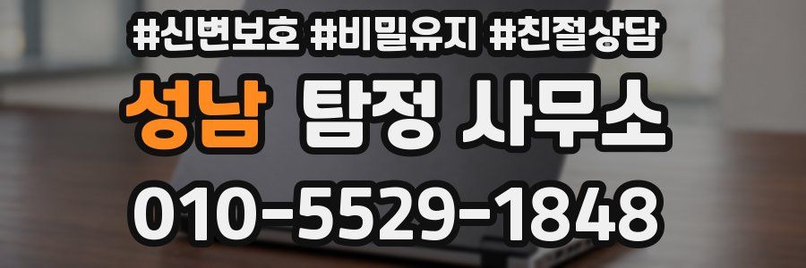 성남 탐정 사무소