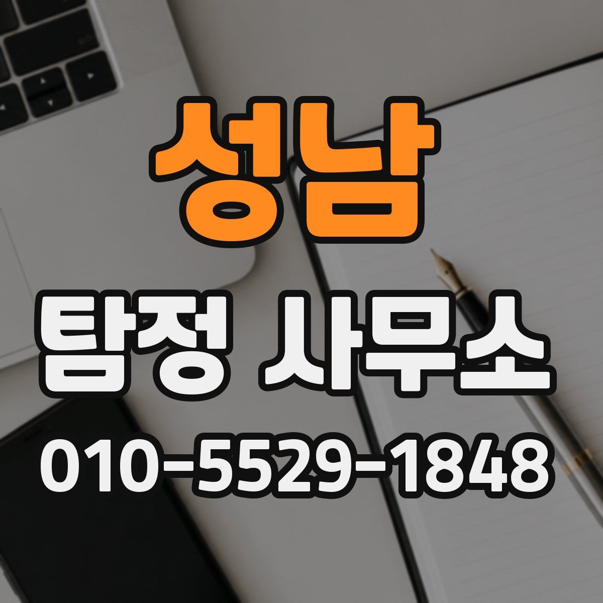 성남 탐정 사무소