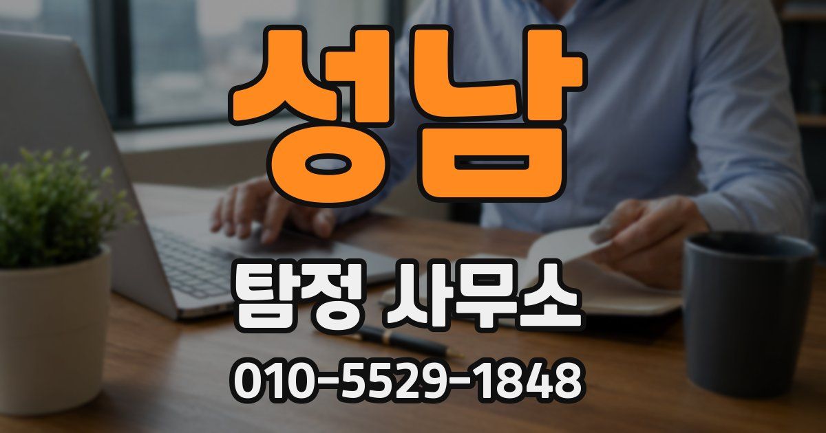 성남 탐정 사무소