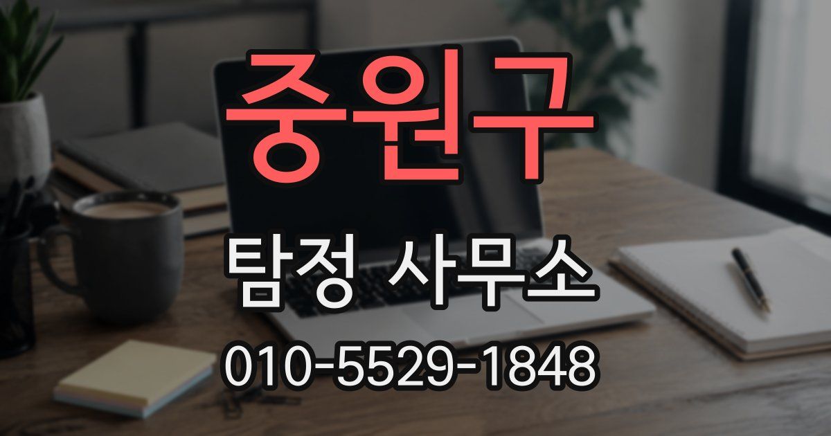 중원구 탐정 사무소