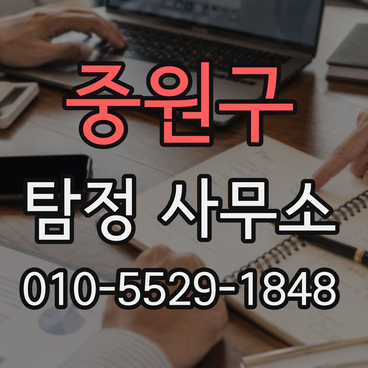 중원구 탐정 사무소