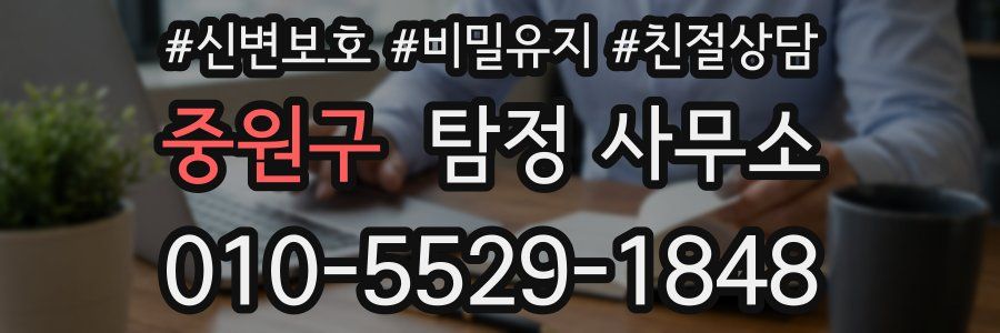 중원구 탐정 사무소