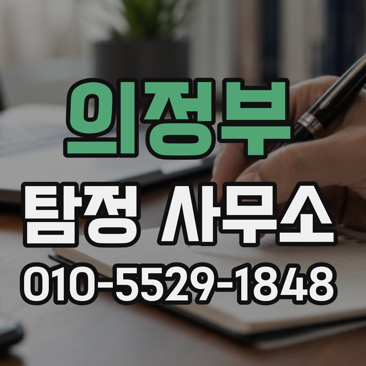 의정부 탐정 사무소