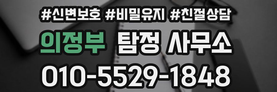 의정부 탐정 사무소