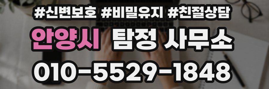 안양시 탐정 사무소