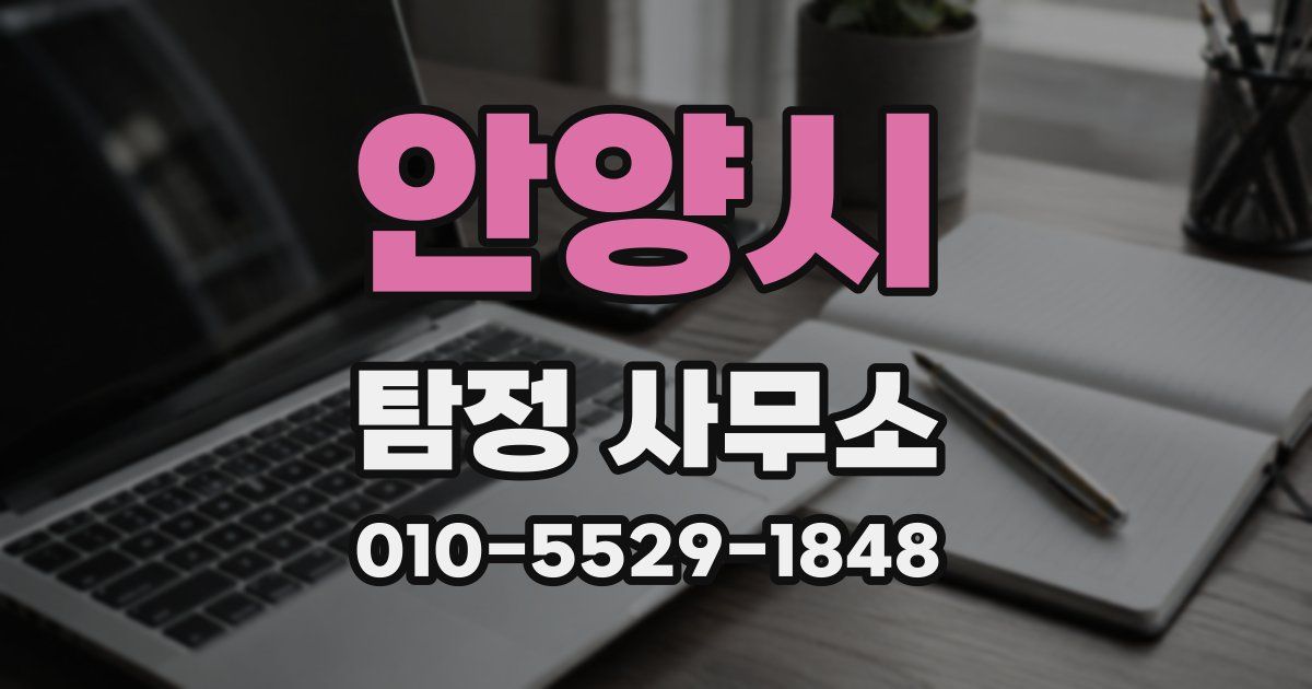 안양시 탐정 사무소