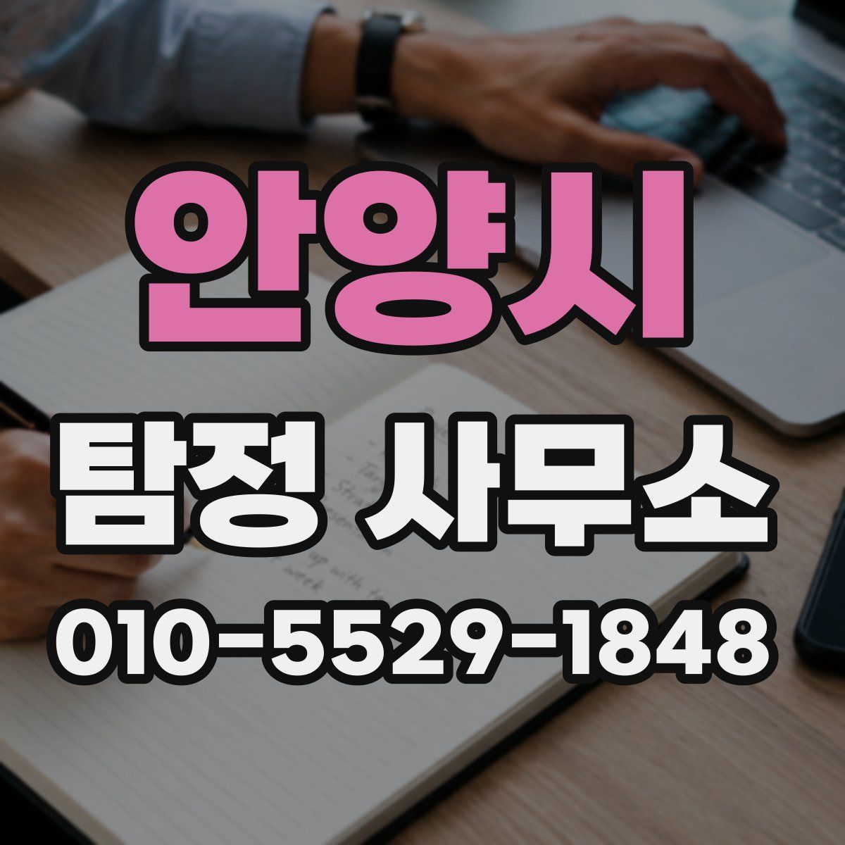 안양시 탐정 사무소