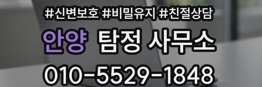 안양 탐정 사무소
