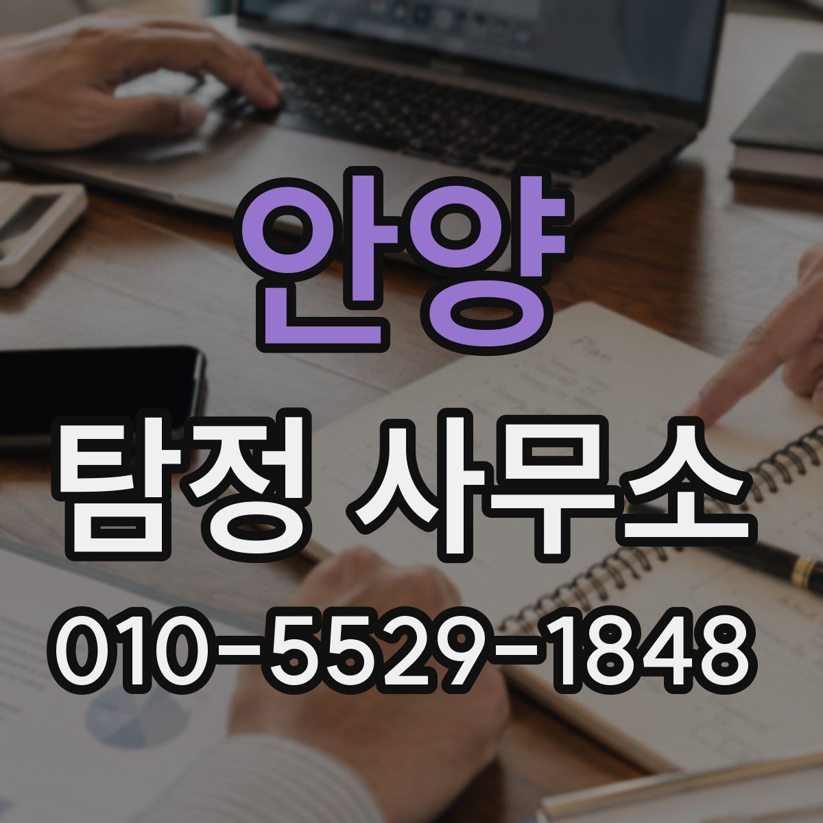 안양 탐정 사무소