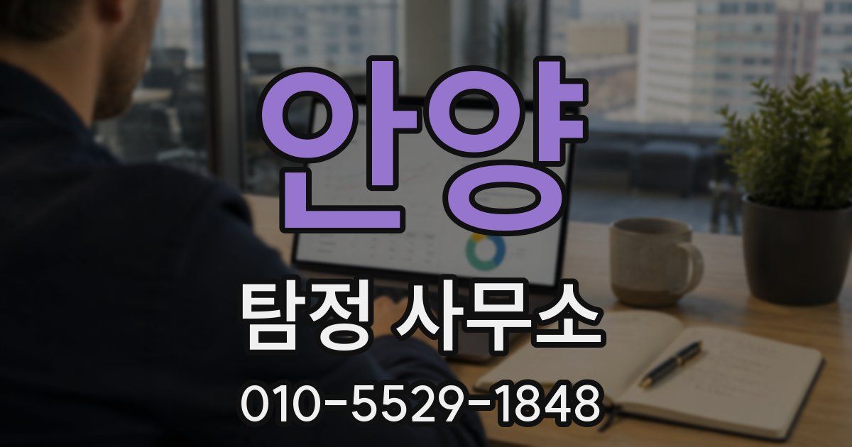 안양 탐정 사무소