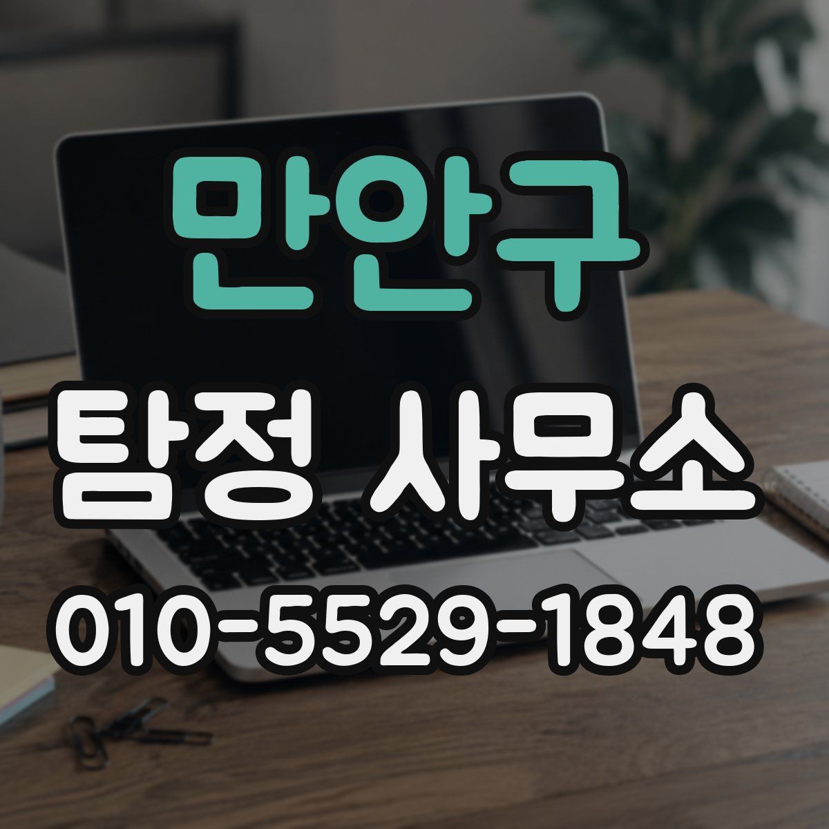 만안구 탐정 사무소