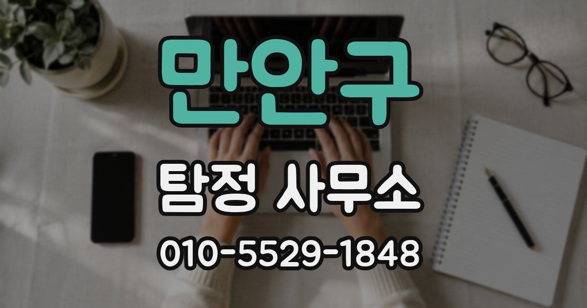 만안구 탐정 사무소