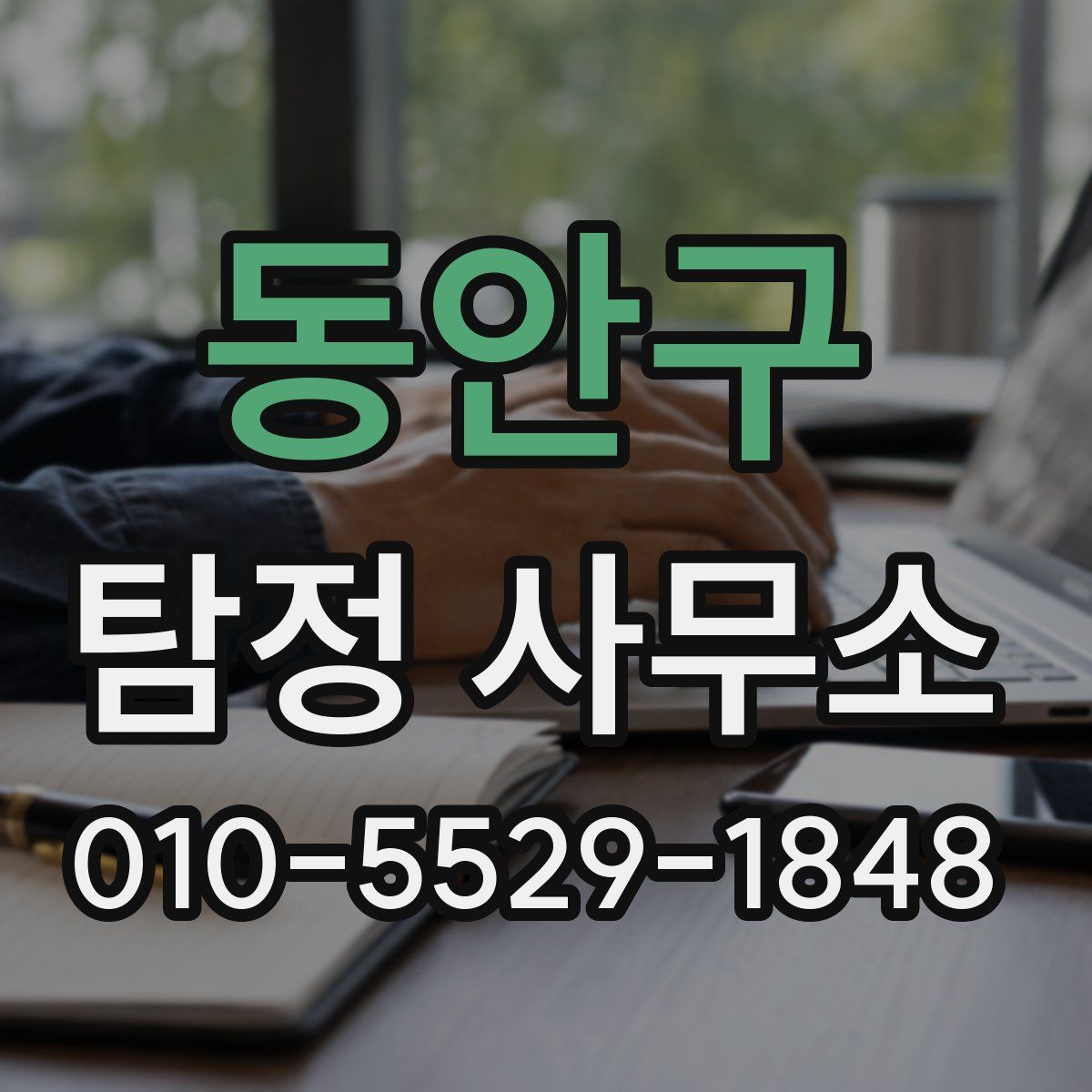 동안구 탐정 사무소