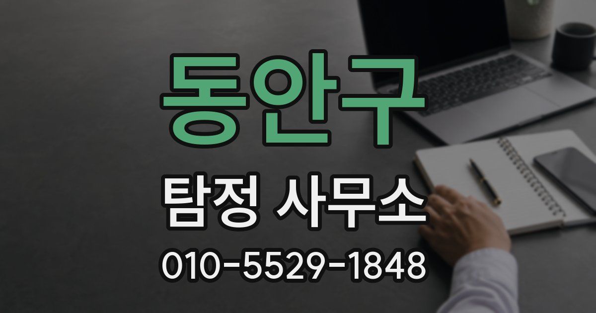 동안구 탐정 사무소