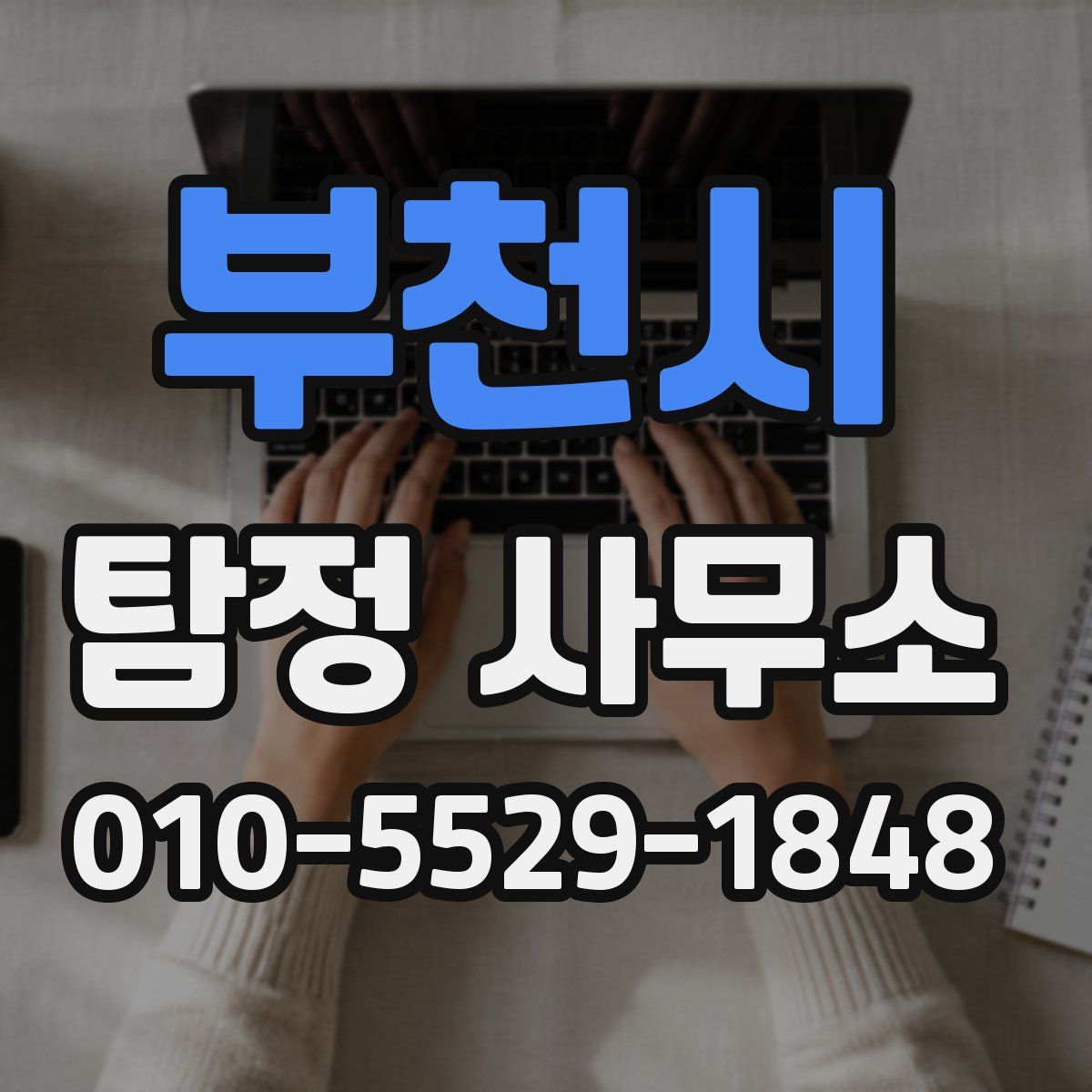 부천시 탐정 사무소