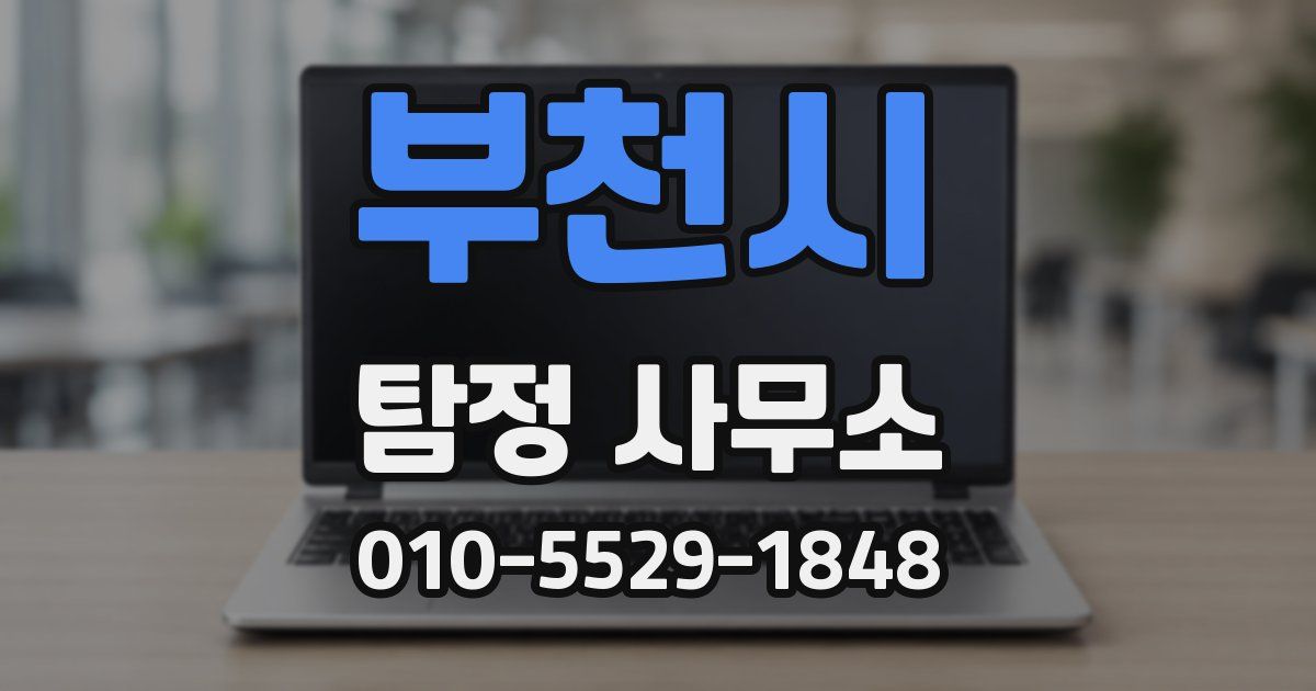 부천시 탐정 사무소