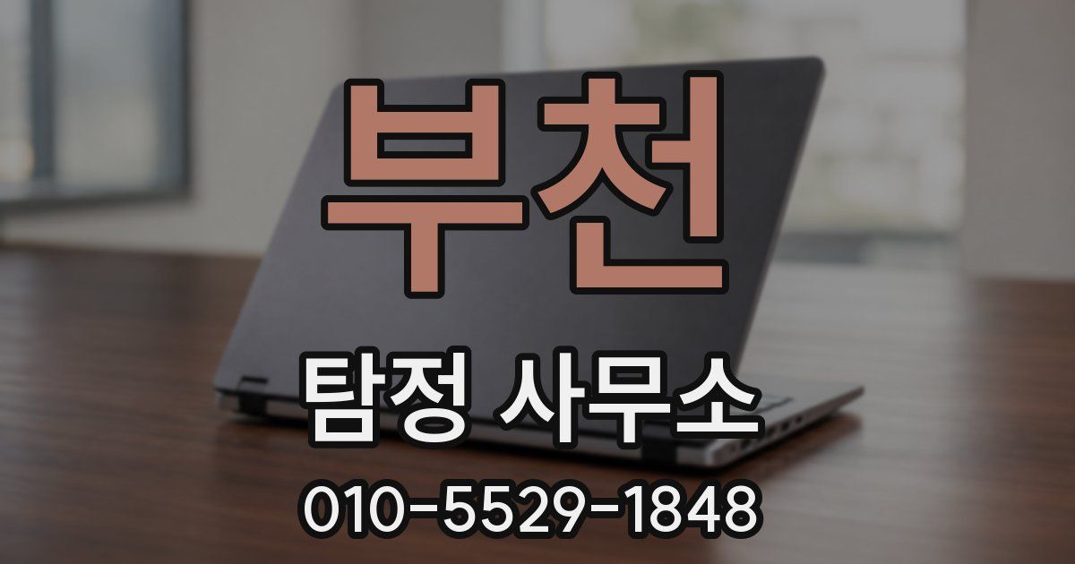 부천 탐정 사무소