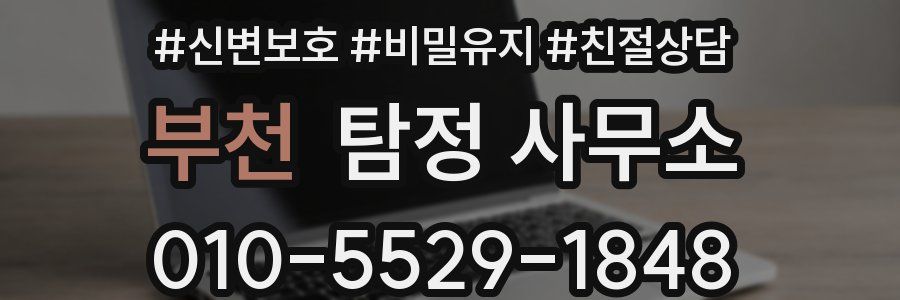 부천 탐정 사무소