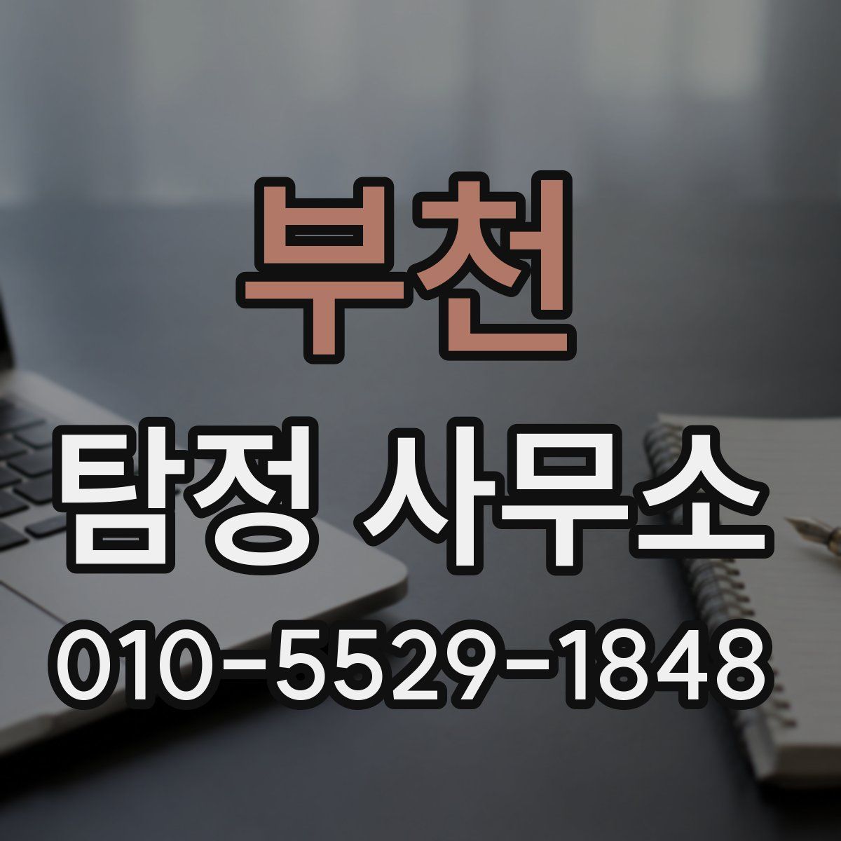 부천 탐정 사무소