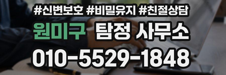 원미구 탐정 사무소