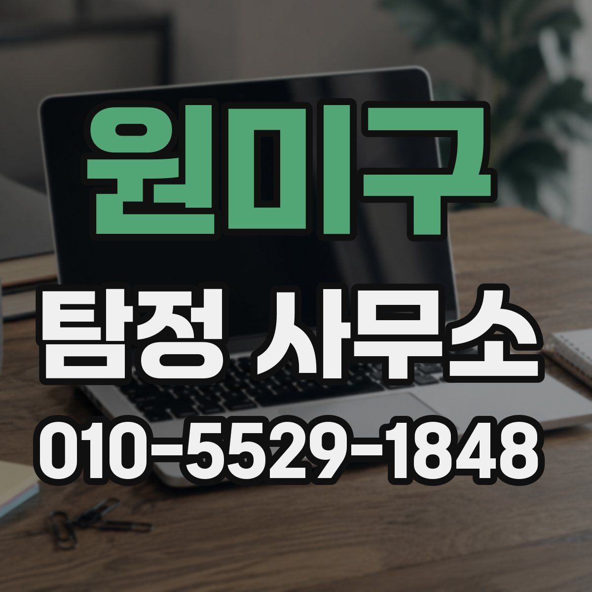 원미구 탐정 사무소