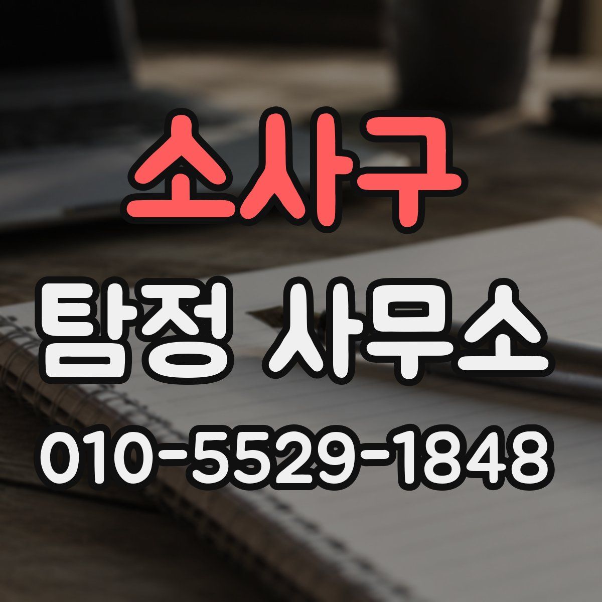 소사구 탐정 사무소