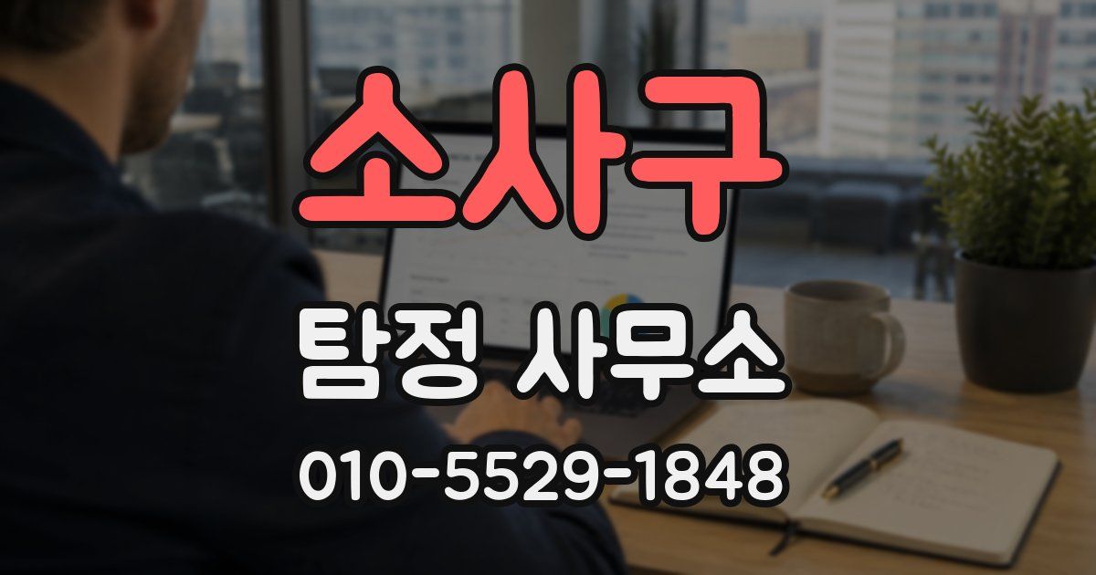 소사구 탐정 사무소