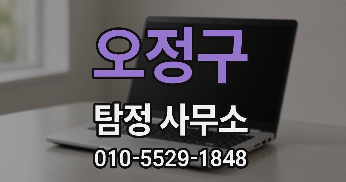 오정구 탐정 사무소