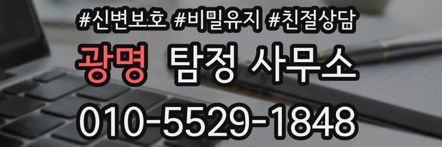 광명 탐정 사무소