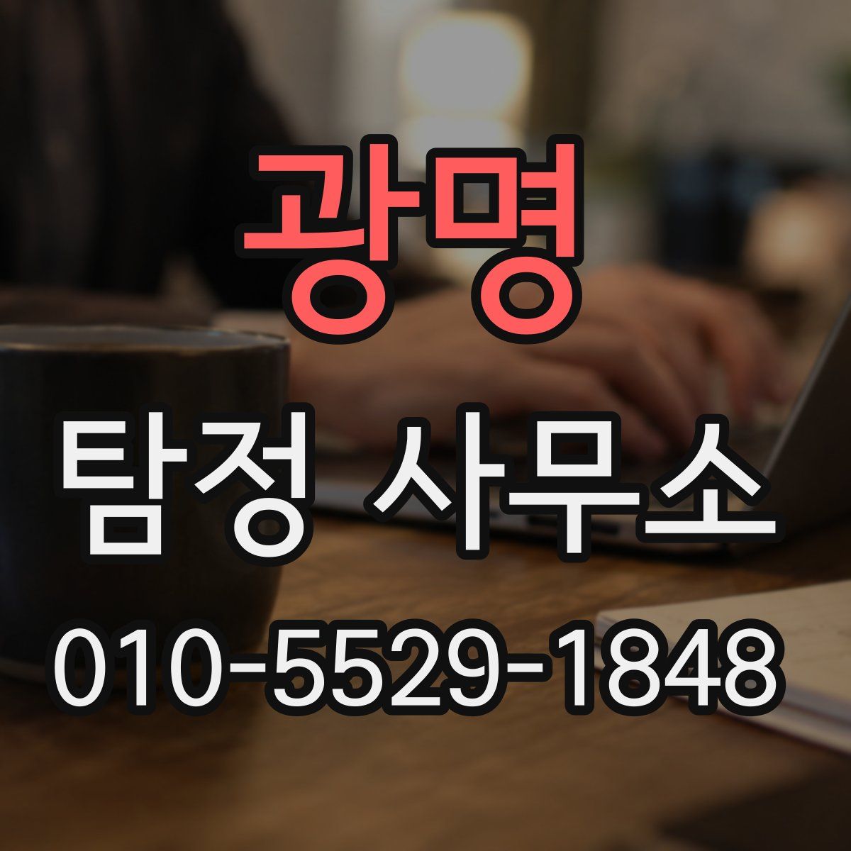 광명 탐정 사무소