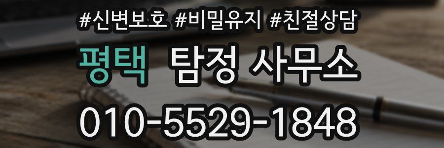 평택 탐정 사무소