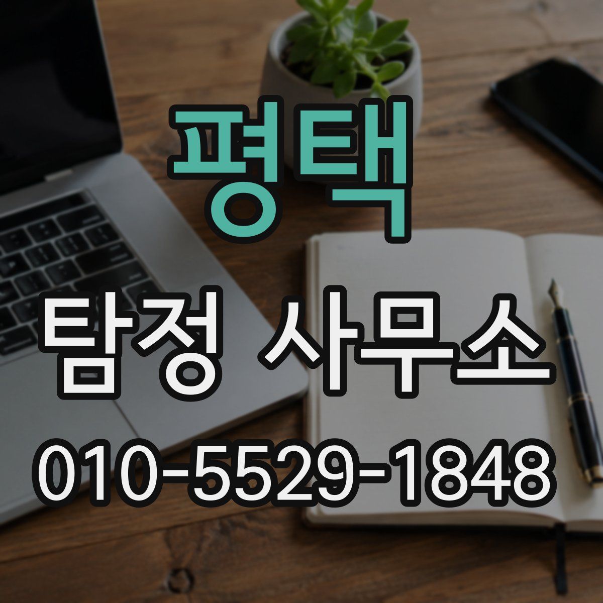 평택 탐정 사무소