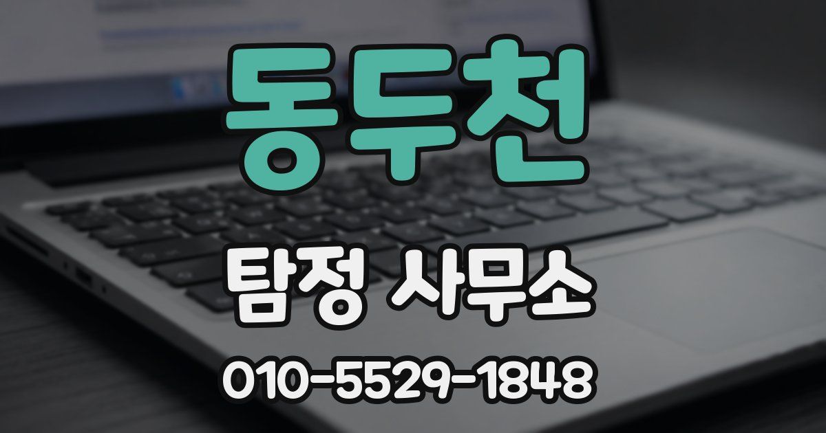 동두천 탐정 사무소