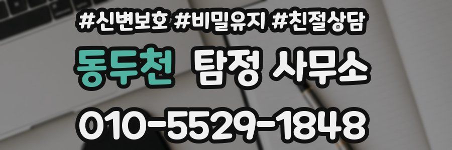동두천 탐정 사무소